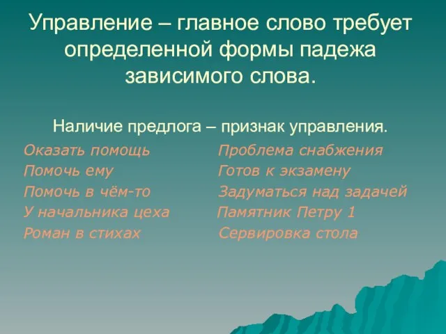 Управление – главное слово требует определенной формы падежа зависимого слова. Наличие предлога