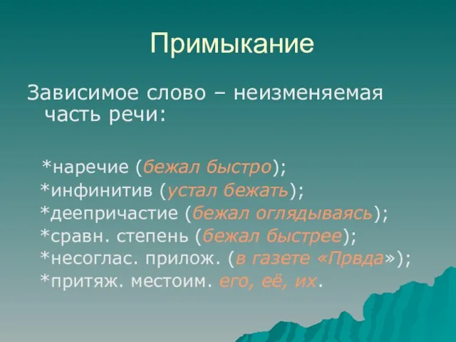 Примыкание Зависимое слово – неизменяемая часть речи: *наречие (бежал быстро); *инфинитив (устал