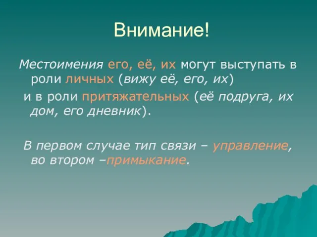 Внимание! Местоимения его, её, их могут выступать в роли личных (вижу её,