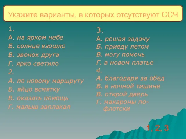 Укажите варианты, в которых отсутствуют ССЧ 1. А. на ярком небе Б.