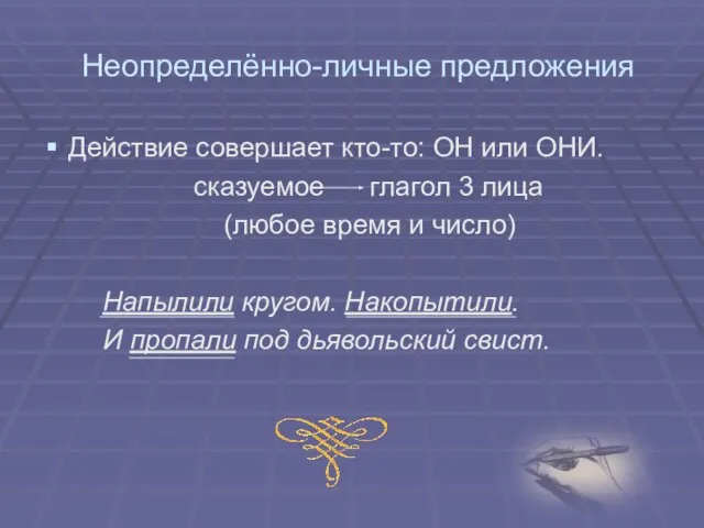 Неопределённо-личные предложения Действие совершает кто-то: ОН или ОНИ. сказуемое глагол 3 лица