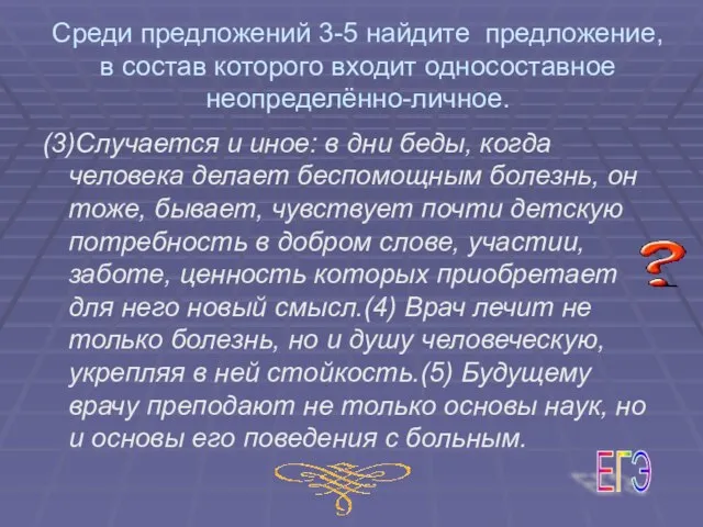 Среди предложений 3-5 найдите предложение, в состав которого входит односоставное неопределённо-личное. (3)Случается