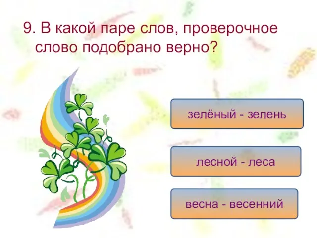 9. В какой паре слов, проверочное слово подобрано верно? зелёный - зелень