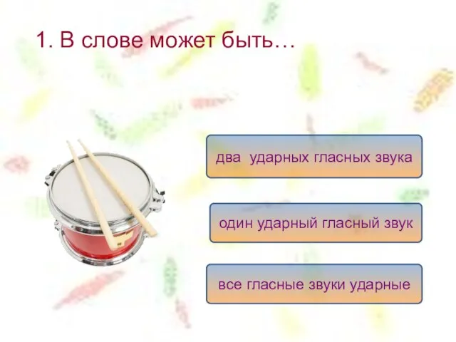 1. В слове может быть… один ударный гласный звук два ударных гласных