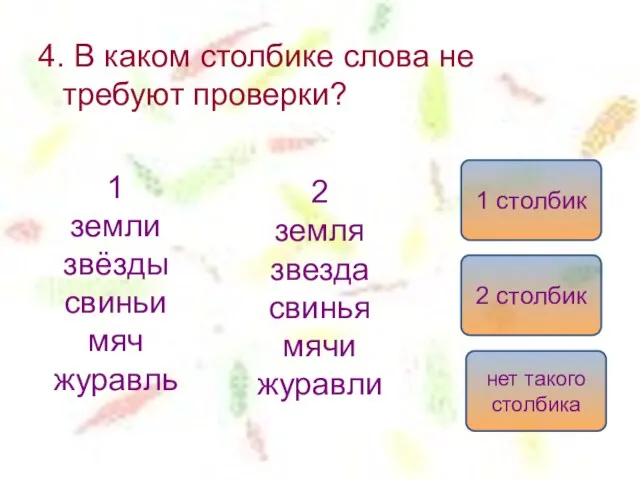 4. В каком столбике слова не требуют проверки? 1 земли звёзды свиньи