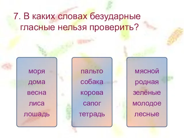 7. В каких словах безударные гласные нельзя проверить? пальто собака корова сапог