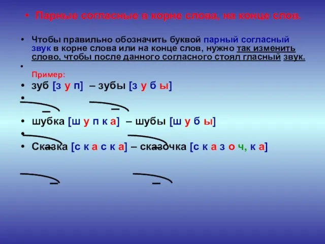 Парные согласные в корне слова, на конце слов. Чтобы правильно обозначить буквой