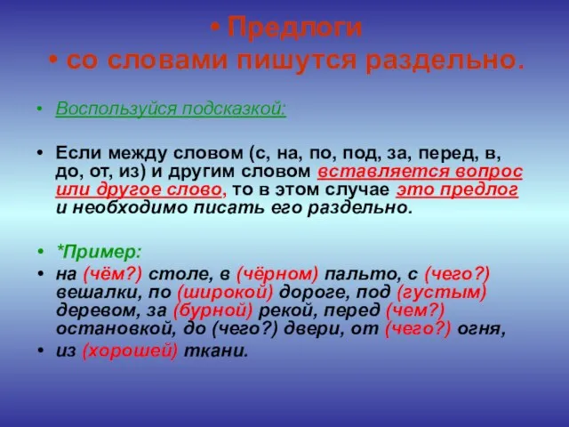 Предлоги со словами пишутся раздельно. Воспользуйся подсказкой: Если между словом (с, на,