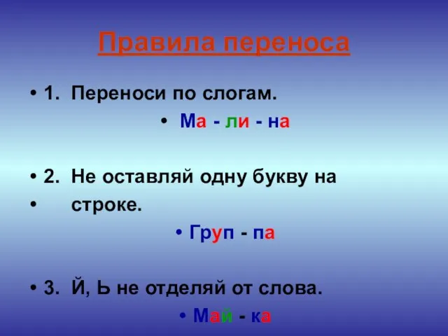 Правила переноса 1. Переноси по слогам. Ма - ли - на 2.