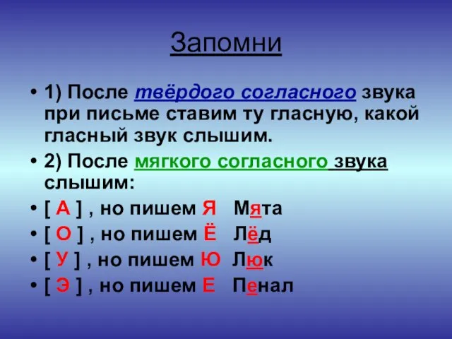 Запомни 1) После твёрдого согласного звука при письме ставим ту гласную, какой