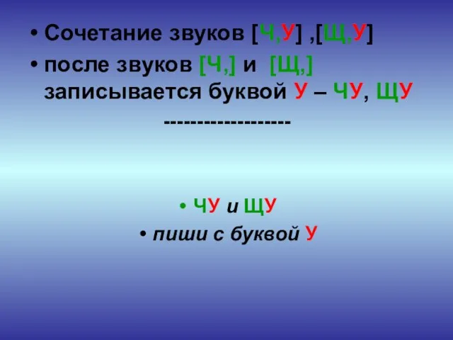 Сочетание звуков [Ч,У] ,[Щ,У] после звуков [Ч,] и [Щ,] записывается буквой У