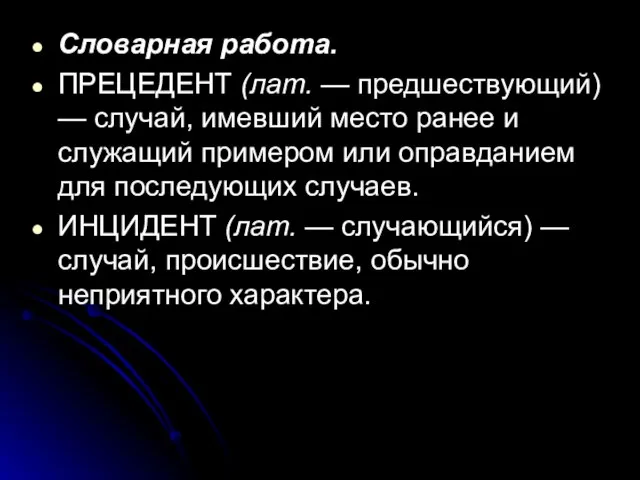 Словарная работа. ПРЕЦЕДЕНТ (лат. — предшествующий) — случай, имевший место ранее и