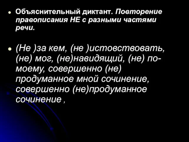 Объяснительный диктант. Повторение правописания НЕ с разными частями речи. (Не )за кем,