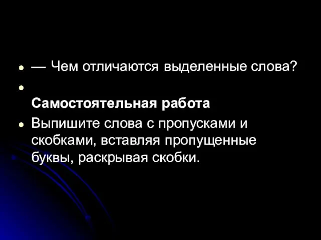 — Чем отличаются выделенные слова? Самостоятельная работа Выпишите слова с пропусками и