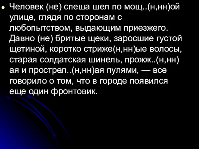 Человек (не) спеша шел по мощ..(н,нн)ой улице, глядя по сторонам с любопытством,