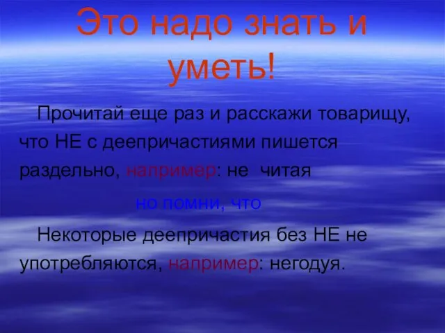 Это надо знать и уметь! Прочитай еще раз и расскажи товарищу, что