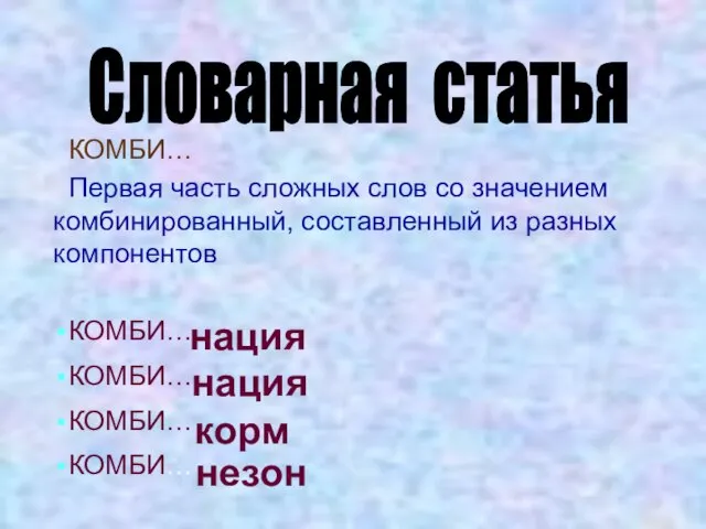 КОМБИ… Первая часть сложных слов со значением комбинированный, составленный из разных компонентов