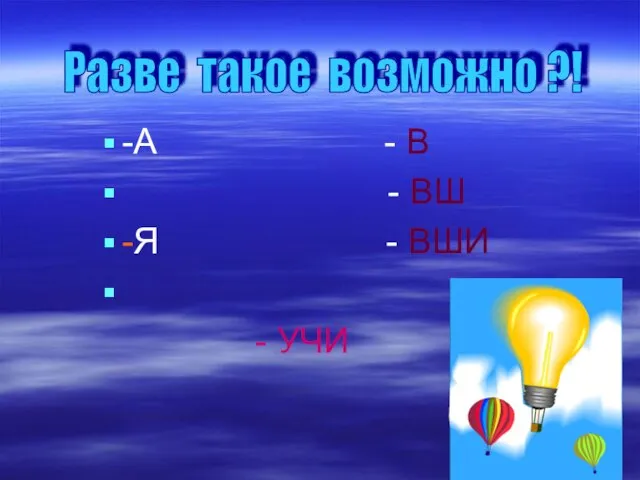 -А - В - ВШ -Я - ВШИ - УЧИ Разве такое возможно ?!