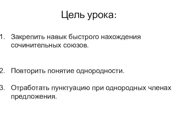 Цель урока: Закрепить навык быстрого нахождения сочинительных союзов. Повторить понятие однородности. Отработать