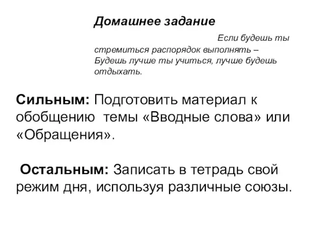 Домашнее задание Если будешь ты стремиться распорядок выполнять – Будешь лучше ты