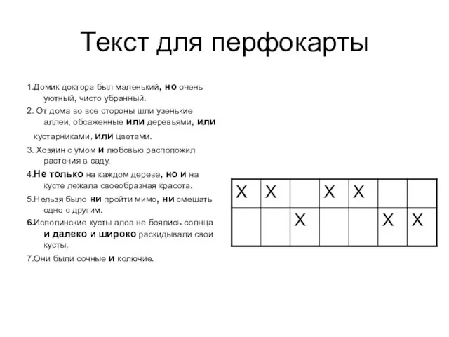 Текст для перфокарты 1.Домик доктора был маленький, но очень уютный, чисто убранный.