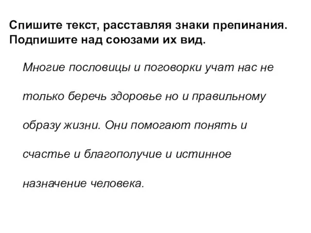 Спишите текст, расставляя знаки препинания. Подпишите над союзами их вид. Многие пословицы