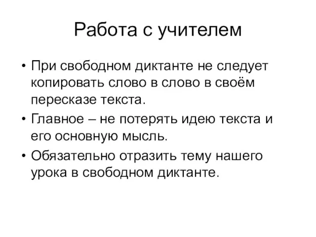 Работа с учителем При свободном диктанте не следует копировать слово в слово