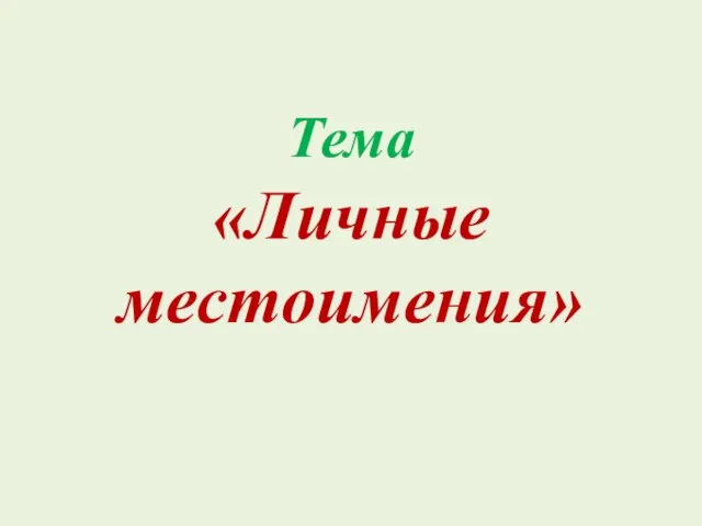 Тема «Личные местоимения»