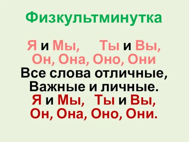 Физкультминутка Я и Мы, Ты и Вы, Он, Она, Оно, Они Все