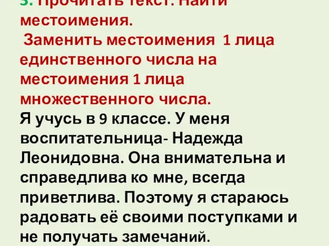 3. Прочитать текст. Найти местоимения. Заменить местоимения 1 лица единственного числа на