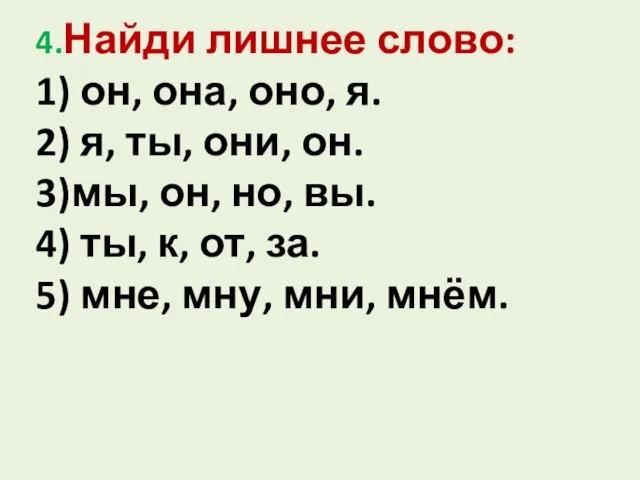 4.Найди лишнее слово: 1) он, она, оно, я. 2) я, ты, они,