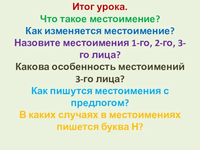 Итог урока. Что такое местоимение? Как изменяется местоимение? Назовите местоимения 1-го, 2-го,