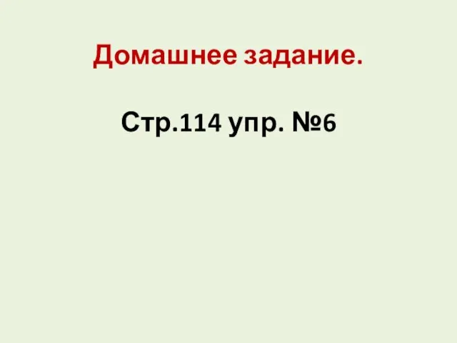 Домашнее задание. Стр.114 упр. №6