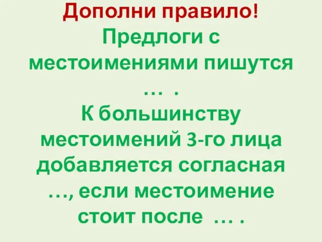 Дополни правило! Предлоги с местоимениями пишутся … . К большинству местоимений 3-го