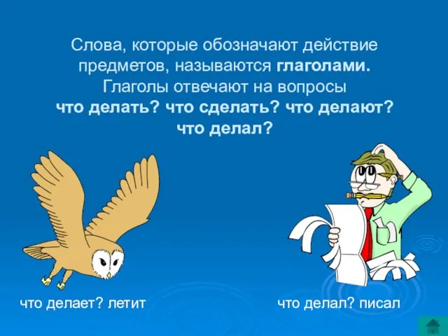 Слова, которые обозначают действие предметов, называются глаголами. Глаголы отвечают на вопросы что