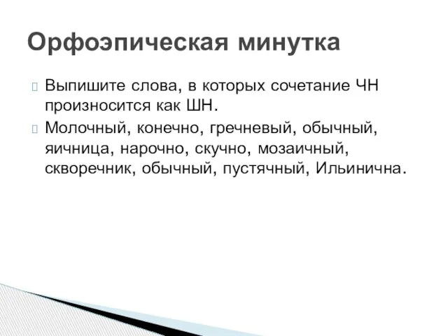 Выпишите слова, в которых сочетание ЧН произносится как ШН. Молочный, конечно, гречневый,