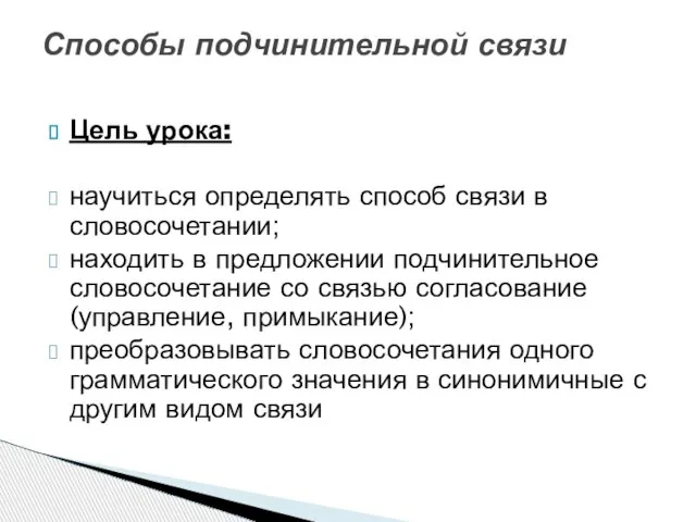 Цель урока: научиться определять способ связи в словосочетании; находить в предложении подчинительное