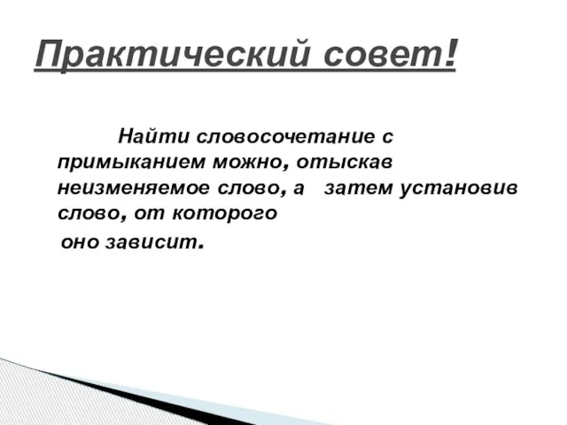 Найти словосочетание с примыканием можно, отыскав неизменяемое слово, а затем установив слово,