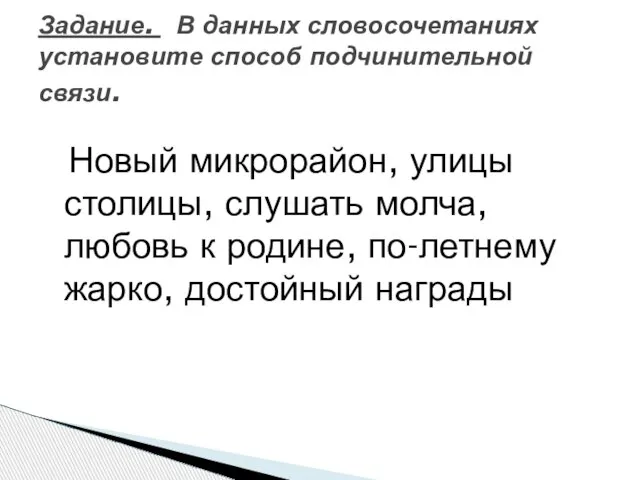 Новый микрорайон, улицы столицы, слушать молча, любовь к родине, по-летнему жарко, достойный