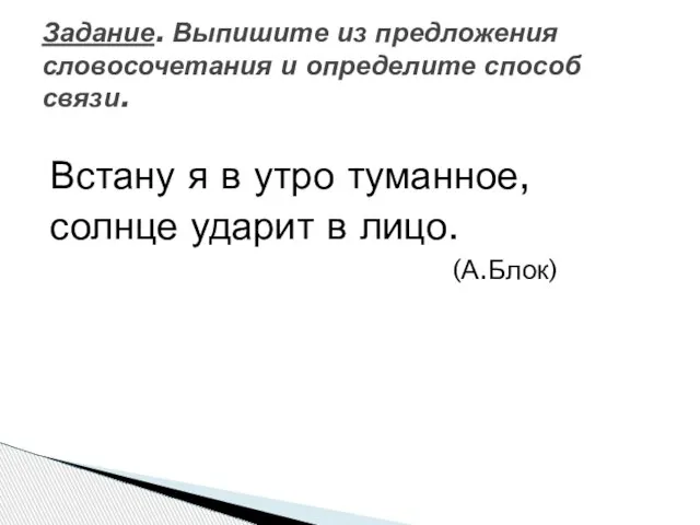 Встану я в утро туманное, солнце ударит в лицо. (А.Блок) Задание. Выпишите