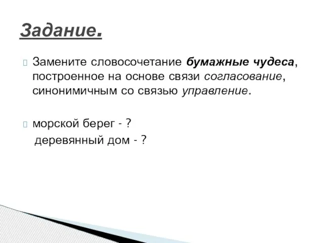 Замените словосочетание бумажные чудеса, построенное на основе связи согласование, синонимичным со связью