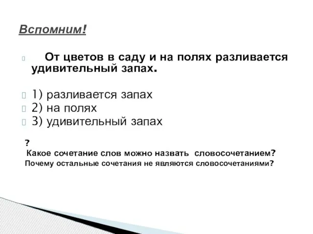 От цветов в саду и на полях разливается удивительный запах. 1) разливается