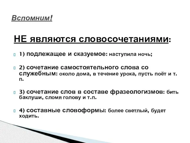 НЕ являются словосочетаниями: 1) подлежащее и сказуемое: наступила ночь; 2) сочетание самостоятельного