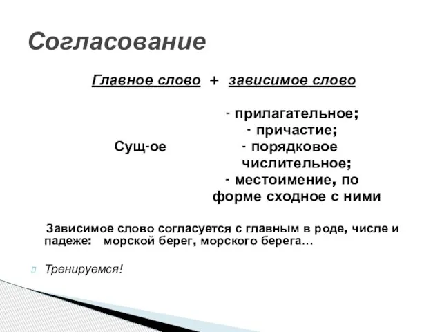 Главное слово + зависимое слово - прилагательное; - причастие; Сущ-ое - порядковое