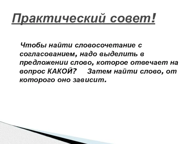 Чтобы найти словосочетание с согласованием, надо выделить в предложении слово, которое отвечает