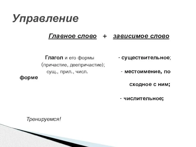 Главное слово + зависимое слово Глагол и его формы - существительное; (причастие,