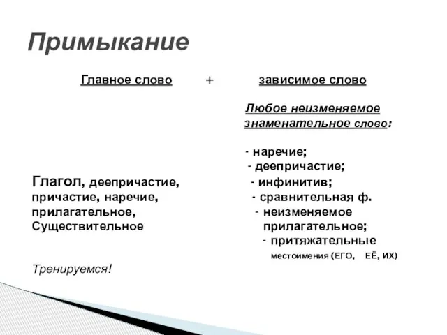 Главное слово + зависимое слово Любое неизменяемое знаменательное слово: - наречие; -