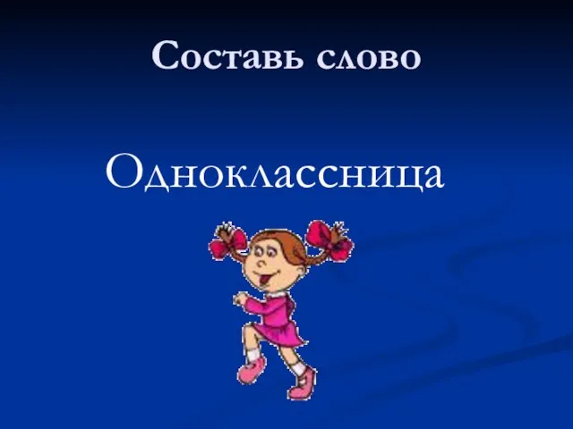 Составь слово Одноклассница