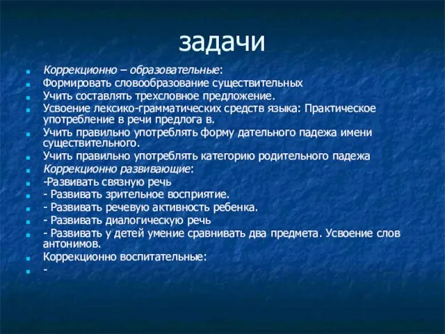 задачи Коррекционно – образовательные: Формировать словообразование существительных Учить составлять трехсловное предложение. Усвоение