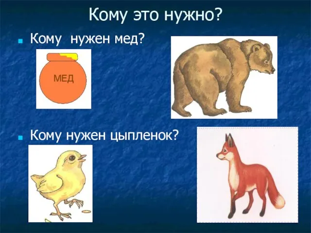 Кому это нужно? Кому нужен мед? Кому нужен цыпленок?